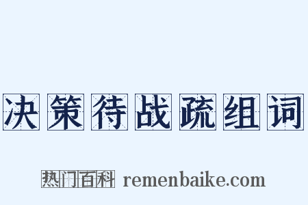 决策待战疏组词是什么意思的图片
